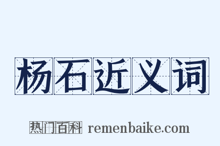 杨石近义词是什么意思的图片